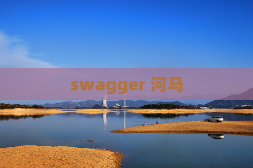swagger 河马 swagger 河马